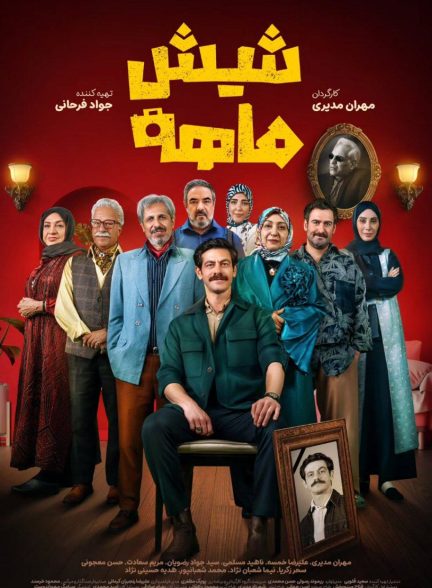 شیش ماهه