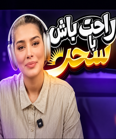 راحت باش با سحرقریشی